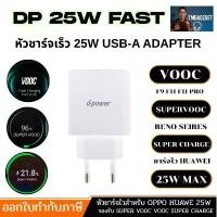 ราคา DP 25W Fast Charger Adapter รองรับ VOOC & SUPER VOOC ชาร์จไว สำหรับ OPPO Realme | หัวชาร์จเร็ว ขายดีประจำเดือนนี้ (1732283256084334060)
