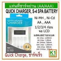 ราคา แท่นที่ชาร์จถ่าน (AA/AAA),S-4 SPA BATTERY QUICK CHARGER (ชาร์จเร็ว) จัดส่งเฉพาะจุด (1732429899472012703)