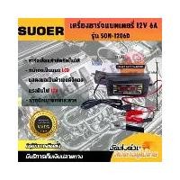 ราคา เครื่องชาร์จแบตเตอรี่รถยนต์ 12 โวลท์ 6 แอมป์ แบรนด์SON-1206D( Automatic Car Battery Charger 12V 6A) (1732421295891449344)