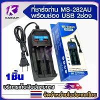 ราคา ที่ชาร์จถ่าน18650 Universal Charger MS-282AU 1200mA USB 2ช่อง เครื่องชาร์จถ่าน 18650 / 26650 / 14500 ที่ชาร์จคุณภาพสูง (1731892323855206397)