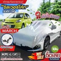 ราคา ผ้าคลุมรถครึ่งคัน รุ่นNISSAN MARCH เนื้อผ้า Silver Coat เนื้อผ้าคุณภาพสูง คลุมรถยนต์ เก๋ง กันน้ำกันแดด กันรอยขีดข่วน คําแนะนําการขายที่ร้อนแรงในเดือนนี้ (1732392069111383081)