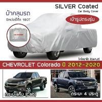 ราคา SILVER COAT ผ้าคลุมรถ Colorado ปี 2012-2020 | เชฟโรเลต โคโลราโด (Gen.2 RG) CHEVROLET ซิลเว่อร์โค็ต 180T Car Body Cover | มีบริการเก็บปลายทาง รถยนต์ กันสาด กันฝน กรอบ ป้าย ทะเ (1731661604954278543)