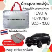 ราคา Maeพร้อมส่ง ผ้าคลุมรถ TOYOTA FORTUNER 2015-2020ผ้าคลุมรถยนต์ ผ้าSILVER COATและHI PVC อย่างดีหนาพิเศษป้องกันแดด ป้องกันฝน ป้องกันฝุ่น ผ้าคลุมรถกระบะ ผ้าคลุมรถเก๋ง (1732294422243608564)