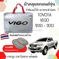 ราคา Maeพร้อมส่ง ผ้าคลุมรถ TOYOTA VIGO ผ้าคลุมรถยนต์ ผ้าSILVER COATและHI PVC อย่างดีหนาพิเศษป้องกันแดด ป้องกันฝน ป้องกันฝุ่น ผ้าคลุมรถกระบะ ผ้าคลุมรถเก๋ง (1732293155120973812)