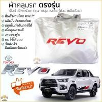 ราคา ผ้าคลุมรถ TOYOTA REVO ทุกรุ่น ตรงรุ่นเนื้อผ้า Silver Coat 190C ทนแดด ไม่ละลาย ผ้าคลุมรถยนต์ TOYOTA REVO โตโยต้า รีโว่ (1732317299768067673)