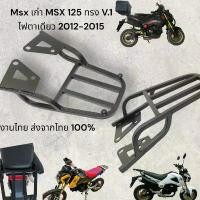 ราคา ตะเเกรงท้าย Honda msx 125 msx เก่า v.1 Honda msx เก่า ไฟตาเดียว งานไทย ส่งจากไทยสีสวย powder coat Thailand onlyTP คําแนะนําการขายที่ร้อนแรงในเดือนนี้ เฟรม รถ ก็อต อะไหล่ แต (1732211528671725060)
