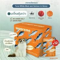 ราคา (ส่วนลดสุดพิเศษ) [12 ซอง] Soopreme อาหารเปียกแมว นมแพะ ในน้ำเกรวี่ 75 กรัม สูตร Skin & Coat ปลาทูน่า ปลาแซลมอน ยกโหล อาหารเปียกแมวซูพรีม แมว ไม่เติม เกลือ (1732054458066830964)