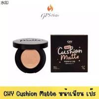 ราคา คลังสินค้า ของแท้ พร้อมส่ง CHY Cushion Matte คุชชั่น CHY แบบตลับ เนื้อแมตต์ บางเบา ปกปิดรอยสิว ฝ้า จุดด่างดำ คุมมันทั้งวันไม่ ดรอป (1731958342423316433)