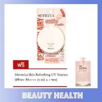ราคา [พร้อมส่ง] Merrezca Dewy Skin Airy Cushion SPF50+ PA++++ (15 กรัม x 1 ตลับ) ฟรี Merrezca UV Essence SPF50+ PA++++ (5 ml. x 1 ซอง) (1732327083098539054)