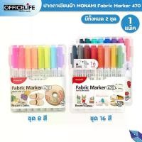 ราคา [COD] [Tiktok]Monami (โมนามิ) ปากกาเพ้นท์ผ้า ปากกาเขียนผ้า รุ่น 470 Fabric Marker ชุด 8 สี /16 สี กันน้ำ ( 1 แพ็ค ) (1732303528776991867)