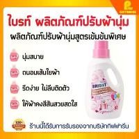 ราคา น้ำยาปรับผ้านุ่ม ไบรท์ สูตรเข้มข้นพิเศษ กิฟฟารีน หอมกลิ่นดอกไม้ Bright Concentrated Fabric Softener Giffarine COD (1732353468894577673)