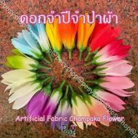 ราคา [จัดส่งทันที] [COD] ดอกจำปีจำปาผ้า จำปีจำปาปลอม หัวดอกจำปีจำปาปลอมร้อยมาลัย (Artificial Fabric Champaca)"มีรูสำหรับร้อยเข็ม" 50 ดอก/50บาท✅ ส่งไว⚡️ (1732246862388626641)