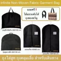 ราคา COD infinite Non-Woven Fabric Garment Bag Suit Bag ถุงใส่สูท ถุงคลุมเสื้อ มีเชือกดึงซิป คละสี (Black) แถมฟรี ไม้แขวนพับได้ 1 ชิ้น + ถุงของขวัญ 1 ชิ้นTikTok (1732223899957822860)