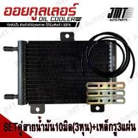 ราคา COD. ชุด Oil Gear Cooler ออยเกียร์ ออยคูลเลอร์ สำเร็จรูปรุ่นใหม่ แรงดันน้ำมันเกียร์ไม่ตก พร้อมชุดติดตั้ง (Steady Pressure, All Car Type, Ready to install) ออยเกีย สีดำ (1732374609049453802)