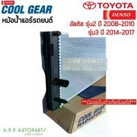 ราคา หม้อน้ำ Cool Gear อัลติส รุ่น2-3 ปี2008,2010,2014-17 เกียร์ออโต้ (1050) โตโยต้า Toyota Altis Denso หม้อน้ำรถยนต์ (1732273885003220613)