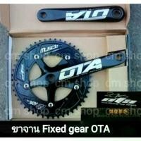 ราคา ขาจาน Fixed gear OTA ของแท้ 48T (1732227911774144457)