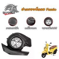 ราคา [จัดส่งทันที] ฝาครอบพัดลม เคฟล่า Fazzio 125 // MIO GEAR อะไหล่แต่งรถมอเตอร์ไซค์ ชุดสี พร้อมส่ง (1ชิ้น) (0096) (1732429089097221333)