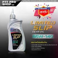 ราคา [Tiktok] PTT LIMITED SLIP GEAR OIL ปตท. ลิมิเต็ดสลิป GL-5 LSD SAE 85W-140 น้ำมันเฟืองท้ายแบบลิมิเต็ด ( 1 ลิตร ) (1732415349089732112)