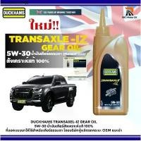 ราคา น้ำมันเกียร์ DUCKHAMS TRANSAXEL-IZ GEAR OIL 5W-30 สังเคราะห์เเท้100% สำหรับเกียร์ธรรมดา ขนาด 1 ลิตร (เกียร์ใช้ 3 ลิตร) (1732280656550397030)