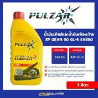ราคา [พร้อมส่ง] เพาวซ่าร์ แท้ ต้องที่ออยสแควร์_ออกใบกำกับภาษี_PULZAR เพาวซาร์ น้ำมันเกียร์และน้ำมันเฟืองท้าย เบอร์ 90 EP GEAR SAE90 GL-5 ขนาด 1 ลิตร Oilsquare ออยสแควร์ น้ำมันเครื่อง (1732357897912092489)
