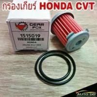 ราคา กรองเกียร์ HONDA CVT (ตัวนอก) ใส้กรองน้ำมันเกียร์ + โอริง ยี่ห้อ GEAR FOX (รหัส 1515019) (1732251865736644345)