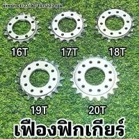 ราคา เฟืองฟิกเกียร์ FIX GEAR / แหวนล็อคเฟือง LOCK RING (1732258342355108884)