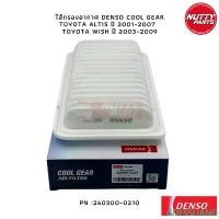 ราคา ไส้กรองอากาศ DENSO COOL GEAR TOYOTA ALTIS ปี 2001-2007 TOYOTA WISH ปี 2003-2009 PN :260300-0210 กรองอากาศอัลติส วิส แนะนำ (1732339451578517039)