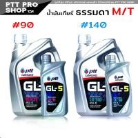 ราคา [พร้อมส่ง] PTT GEAR OIL น้ำมันเกียร์ และ เฟืองท้าย ปตท. GL-5 SAE 90 และ SAE 140 กดเลือกปริมาณ 5 ลิตร / 1 ลิตร (1732393184685361075)