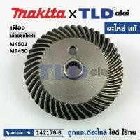 ราคา เฟือง (แท้) เลื่อยชักไฟฟ้า Makita มากีต้า รุ่น M4501 - Maktec มาคเทค MT450 (142176-8) (อะไหล่แท้ 100%) GEAR ASS'Y (1732223366074959137)