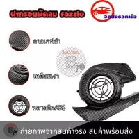 ราคา ชุดแต่ง ลายเคฟล่า Yamaha Fazzio 125 // MIO GEAR ฝาครอบพัดลม (0096) คําแนะนําผลิตภัณฑ์ใหม่ของเดือนนี้ กล่อง โหลด 3 นิ้ว (1732236675225584712)