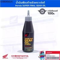 ราคา น้ำมันเฟืองท้าย สังเคราะห์แท้ Honda SUPER FINAL GEAR OIL ขนาด 120 cc (1732316770844705848)
