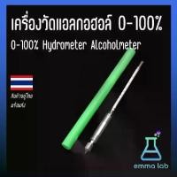 ราคา เครื่องวัดแอลกอฮอล์ 0-100% ไฮโดรมิเตอร์ Glass Hydrometer Alcoholmeter (1732284421478516009)