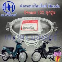ราคา ฝาครอบเรือนไมล์ Dream 125 2002-2007 เบิกศูนย์ 37221-KPW-901 ฝาครอบไมล์ หน้าปัด Glass ดรีม125 Honda Dream125 (1732272411000473513)