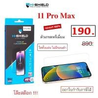 ราคา Hi Shield สำหรับ phone 11 Pro Max ฟิล์มกระจก กันรอย กันหน้าจอ ไอโฟน11 โปรแม็ก ของแท้ ไม่มีขอบดำ tempered glass 11pro max สินค้าแนะนำ (1731396438613657047)