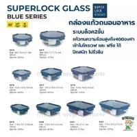 ราคา PPAHC COD Super Lock Glass รุ่นBlue Series กล่องแก้วถนอมอาหาร รุ่น 6214 6215 6216 6217 6218 6219 6220 6221 6222 เข้าเวฟได้ ทนคว... (1732342128459547763)