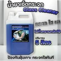 ราคา น้ำยาเช็ดกระจก 5 ลิตร ขจัดคราบกระจก ใสไม่ทิ้งคราบ ขัดกระจก คราบน้ำรถยนต์ กระจกบ้าน Glass Cleaner (1732385752388895947)