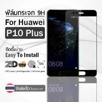 ราคา 9Gadget - ฟิล์มกระจก Huawei P10 Plus สีดำ เต็มจอ ฟิล์มกันรอย ฟิล์มกระจกนิรภัย ฟิล์มกันกระแทก ฟิล์มกระจกกาวเต็มจอ เคส - 2.5D Premium Tempered Glass สินค้าที่ขายดีที่สุดของเดือนนี้ (1732253773587711704)