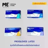 ราคา ถุงมือยางทางการแพทย์ โปรโกลฟ(PRO GLOVES)ชนิดมีแป้งกล่องละ100ชิ้นSIZE,XS,S,M,L ล้อตใหม่ ถุงมือตรวจโรค ถุงมือการแพทย์ (1731329965042206355)