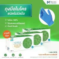 ราคา ถุงมือยางไนไตร ชนิดไม่มีแป้ง แพทย์ ทำอาหาร ASAP NITRILE GLOVES 1 กล่อง (100 ชิ้น)(50คู่) COD (1731712721018914605)