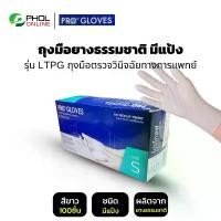 ราคา ถุงมือยางธรรมชาติ ถุงมือแพทย์ ผิวไม่เรียบ ชนิดมีแป้ง รุ่น LTPG (Powdered Latex Gloves) (1732176210825873053)