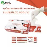 ราคา [ส่งฟรี] ถุงมือยางธรรมชาติแบบใช้ครั้งเดียวทิ้ง ไม่มีแป้ง SATORY-NP | PRO GLOVES (1กล่อง 100ชิ้น) (1732079382564211670)