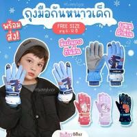 ราคา ️ถุงมือกันหนาวเด็ก - Children's gloves (1729819812512893804)