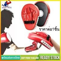 ราคา [จัดส่งทันที] เป้าล่อชกมวย เป้าซ้อมมวย เป้าล่อเตะ (1ชิ้น)Punching Mitts Boxing Gloves Pad Punchเป้าล่อชก นวมชกมวยSP37 (1732007005969417585)