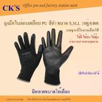 ราคา ถุงมือไนล่อนเคลือบ PU สีดำ (10คู่/แพ็ค) คุณภาพดี เคลือบเต็มฝ่ามือ ถุงมือเคลือบพียู ถุงมือ PU Nylon PU coated gloves สินค้าแนะนำ (1731661154379336650)