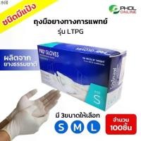 ราคา ที่ขายดี ที่สุดในสัปดาห์นี้ ถุงมือยางธรรมชาติ ถุงมือแพทย์ ผิวไม่เรียบ ชนิดมีแป้ง รุ่น LTPG (Powdered Latex Gloves) (1731330962830361796)