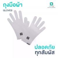 ราคา ถุงมือ ถุงมือผ้ายับยั้งเชื้อโรค ซักใช้ซ้ำได้ ZINC OXIDE NANO Anti Virus Gloves - White Cleaning (1729484381817179018)