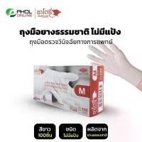 ราคา ถุงมือยางธรรมชาติแบบใช้ครั้งเดียวทิ้ง ไม่มีแป้ง SATORY-NP | PRO GLOVES (1กล่อง 100ชิ้น) จัดส่งจากกทม (1732279179603445205)