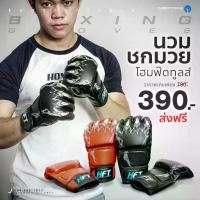 ราคา นวมชกมวย นวม MMA นวมกระสอบทราย นวมต่อยมวย นวมออกกำลังกาย Boxing Gloves - Homefittools (1732418291344049332)