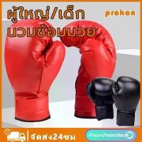 ราคา Prakan พร้อมส่ง 1 คู่ นวมต่อยมวย นวมชกมวย นวมเด็ก นวมชกมวยเด็ก boxing gloves อุปกรณ์สำหรับชกมวย (1729658498689829228)