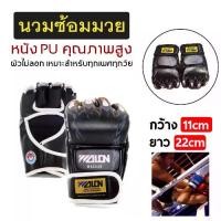 ราคา นวมชกมวย นวมผู้ใหญ่ นวมมวยไทย มวย นวมต่อยมวย นวมซ้อมมวย หนังเทียม Boxing Gloves Muaythai (1732099368180352585)